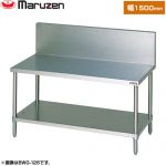マルゼン ガスコンロ台　ブリームシリーズ 業務用厨房機器 バックガードあり  【新品】【メーカー直送品】【代引・土日祝配送・時間指定 不可】 ≪BWG-156≫