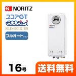 【プロパンガス】 ノーリツ ガス給湯器 ユコアGTシリーズ フルオート 追い炊き付(スリム) 16号 屋外壁掛形 接続口径:15A ガスふろ給湯器 リモコン別売 【送料無料】【フルオート】工事対応可  本体のみ≪GT-C1663AWX-BL-LPG-15A≫
