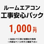 当店オリジナル ルームエアコン工事安心パック　チケット CANCEL-PAC