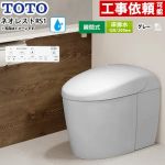 ネオレストRSタイプ RS1グレード 露出給水TOTO トイレ 床排水120/200mm タンクレス 手洗なし  ホワイトグレー 壁リモコン付属 ≪CES9510FR-NG2≫