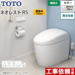 タンクレストイレ ネオレスト RS2タイプTOTO トイレ 壁排水 リモデル対応 排水心120～155mm 手洗なし  ホワイトグレー 壁リモコン付属  露出給水 ≪CES9520PX-NG2≫