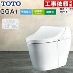 GGA GGA1グレードTOTO トイレ リモデル対応 床排水282～430mm 手洗なし  ホワイト リモコン付属 ≪CES9C10M-NW1≫