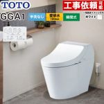 GGA GGA1グレードTOTO トイレ 壁排水120mm 手洗なし  ホワイト リモコン付属 ≪CES9C10P-NW1≫