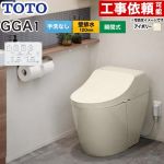 GGA GGA1グレードTOTO トイレ 壁排水120mm 手洗なし  パステルアイボリー リモコン付属 ≪CES9C10P-SC1≫