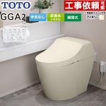 GGA GGA2グレードTOTO トイレ リモデル対応 床排水282～430mm 手洗なし  パステルアイボリー リモコン付属 ≪CES9C20M-SC1≫