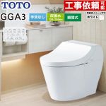 GGA GGA3グレードTOTO トイレ 床排水200mm 手洗なし  ホワイト リモコン付属 ≪CES9C30-NW1≫