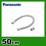 パナソニック トイレ部材 延長給水ホース 50cm ≪CH100R02≫