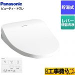 【工事費込セット（商品＋基本工事）】 パナソニック ビューティ･トワレ MTシリーズ 温水洗浄便座 貯湯式 レバー便器洗浄タイプ  ホワイト ワイヤレスリモコン付属 ≪CH865SWS≫