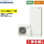 コロナ ハイグレードタイプ エコキュート フルオート 460L（4～7人用）  リモコン別売　脚部カバー別売 【メーカー直送のため代引不可】 ≪CHP-46AZ1≫