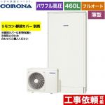 コロナ 薄型・省スペースタイプ エコキュート フルオート 460L（4～7人用）  ホワイト リモコン別売　脚部カバー別売 【メーカー直送のため代引不可】 ≪CHP-E462AZ1≫