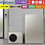 コロナ 薄型・デザインエコ エコキュート フルオート 300L（2～4人用）  シルバー リモコン別売　脚部カバー付属 【メーカー直送のため代引不可】 ≪CHP-ED302AZ2≫