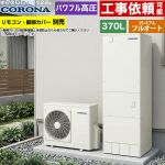コロナ プレミアムエコキュート エコキュート フルオート 370L（3～5人用）  リモコン別売　脚部カバー別売 【メーカー直送のため代引不可】 ≪CHP-HXE37AZ2≫