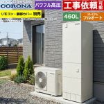 コロナ プレミアムエコキュート エコキュート フルオート 460L（4～7人用）  リモコン別売　脚部カバー別売 【メーカー直送のため代引不可】 ≪CHP-HXE46AZ2≫