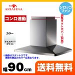 【工事対応不可】 アリアフィーナ Center Maya センターマヤ レンジフード スリム型 90cm幅  テクスチャーホワイト 調整ダクトカバー別売 ≪CMAYAL-955-TW≫
