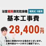 【工事費】 浴室換気乾燥機(3室用)　 ※ページ内にて対応地域・工事内容をご確認ください。 ≪CONSTRUCTION-BATHKAN3≫