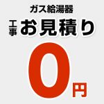 【無料見積り】 ガス給湯器 ガスふろ給湯器 給湯器 エコジョーズ 16号 20号 24号 ノーリツ リンナイ 工事費 ※ページ内にて内容をご確認ください。≪CONSTRUCTION-BOILER0≫