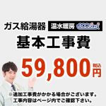 【工事費】 温水暖房タイプ ecoジョーズタイプ 給湯器 ※ページ下部にて対応地域・工事内容をご確認ください。 当店オリジナル 工事費オプション　≪CONSTRUCTION-BOILER4-ECO≫
