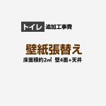 【工事費＋材料費】トイレ (1帖:約2平方m※壁4面+天井) クロス(壁紙)張替 【トイレ本体交換と同時申込み限定】 工事費≪CONSTRUCTION-CL-T-OP≫