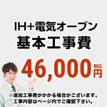 【工事費】 IH＆電気オーブン（ガスコンロ・オーブン）からIH＆電気オーブンの交換工事 ※ページ内にて対応地域・工事内容をご確認ください。 　≪CONSTRUCTION-IH2≫