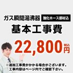 【工事費】ガス瞬間湯沸器工事費 ※ページ下部にて対応地域・工事内容をご確認ください。 ≪CONSTRUCTION-SBOILER≫