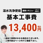 温水洗浄便座(リモコンタイプ:リモコン洗浄無し) 工事費