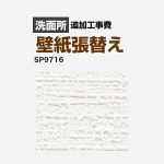 サンゲツ クロス（壁紙）張替え工事 工事費 洗面所用 （旧品番：SP-2815 SP-9520）  無地 【工事費＋材料費】 ≪SP-9716≫