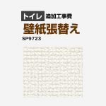 サンゲツ クロス（壁紙）張替え工事 工事費 トイレ用 （旧品番：SP-2823 SP-9523）  無地 【工事費＋材料費】 ≪SP-9723≫