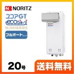 【都市ガス】 ノーリツ ガス給湯器 ユコアGTシリーズ フルオート 追い炊き付(スリム) 20号 PSアルコーブ設置形 接続口径:20A ガスふろ給湯器 リモコン別売 【送料無料】【フルオート】工事対応可  本体のみ≪GT-CP2063AWX-L-BL-13A-20A≫
