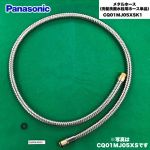 パナソニック メタルホース（洗髪洗面水栓用ホース単品） 洗面水栓部材 パッキン付き　袋ナットなし （　CQ01MJ05XSK　の後継品）  ≪CQ01MJ05XSK1≫