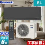 パナソニック ELシリーズ Eolia エオリア ルームエアコン 奥行きコンパクトスタイリッシュモデル 冷房/暖房：6畳程度  ダークグレー ≪CS-223DEL-H≫