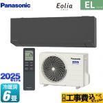 【工事費込セット（商品＋基本工事）】 パナソニック ZEH対応モデル ELシリーズ Eolia エオリア ルームエアコン 奥行きコンパクトスタイリッシュモデル 冷房/暖房：6畳程度  ダークグレー マット調 ≪CS-225DEL-H≫