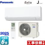 パナソニック Jシリーズ Eolia エオリア ルームエアコン スタンダードモデル 冷房/暖房：6畳程度  クリスタルホワイト マット調 ≪CS-225DJ-W≫
