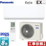 パナソニック EXシリーズ Eolia エオリア ルームエアコン 奥行きコンパクトモデル 冷房/暖房：8畳程度  クリスタルホワイト マット調 ≪CS-255DEX-W≫