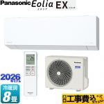 【工事費込セット（商品＋基本工事）】 パナソニック EXシリーズ Eolia エオリア ルームエアコン 奥行きコンパクトモデル 冷房/暖房：8畳程度  クリスタルホワイト マット調 ≪CS-256DEX-W≫