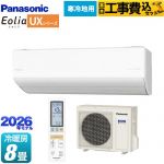 【工事費込セット（商品＋基本工事）】 パナソニック UXシリーズ フル暖エアコン Eolia エオリア ルームエアコン 寒冷地向けエアコン 冷房/暖房：8畳程度  クリスタルホワイト（マット調） ≪CS-256DUX2-W≫