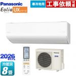 パナソニック UXシリーズ フル暖エアコン Eolia エオリア ルームエアコン 寒冷地向けエアコン 冷房/暖房：8畳程度  クリスタルホワイト（マット調） ≪CS-256DUX2-W≫