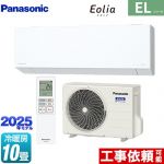 パナソニック ZEH対応モデル ELシリーズ Eolia エオリア ルームエアコン 奥行きコンパクトスタイリッシュモデル 冷房/暖房：10畳程度  クリスタルホワイト マット調 ≪CS-285DEL-W≫