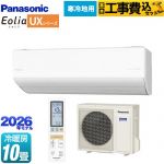 【工事費込セット（商品＋基本工事）】 パナソニック UXシリーズ フル暖エアコン Eolia エオリア ルームエアコン 寒冷地向けエアコン 冷房/暖房：10畳程度  クリスタルホワイト（マット調） ≪CS-286DUX2-W≫