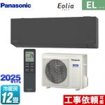 パナソニック ZEH対応モデル ELシリーズ Eolia エオリア ルームエアコン 奥行きコンパクトスタイリッシュモデル 冷房/暖房：12畳程度  ダークグレー マット調 ≪CS-365DEL2-H≫