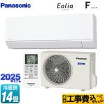 【工事費込セット（商品＋基本工事）】 パナソニック Fシリーズ　Eolia　エオリア ルームエアコン スタンダードモデル 冷房/暖房：14畳程度  クリスタルホワイト マット調 ≪CS-405DFL2-W≫