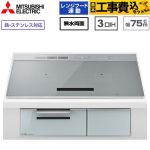 IHヒーター IH調理器 【工事費込セット（商品＋基本工事）】 三菱 CROSS+TOPシリーズ　CS-A10タイプ IHクッキングヒーター 3口IH 鉄・ステンレス対応（左IH：分割フレームコイル） 幅75cm  トップ色：シルバー　本体正面色：クリアシルバー ≪CS-A107-S≫