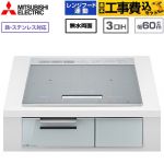 IHヒーター IH調理器 【工事費込セット（商品＋基本工事）】 三菱 CROSS+TOPシリーズ　CS-A20タイプ IHクッキングヒーター 3口IH 鉄・ステンレス対応（左IH：分割フレームコイル） 幅60cm  トップ色：マットシルバー　本体正面色：クリアシルバー ≪CS-A206-S≫