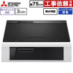 IHヒーター IH調理器 三菱 CROSS+TOPシリーズ　CS-A20タイプ IHクッキングヒーター 3口IH 鉄・ステンレス対応（左IH：分割フレームコイル） 幅75cm  トップ色：マットブラック　本体正面色：クリアブラック ≪CS-A207-B≫
