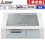 IHヒーター IH調理器 三菱 CROSS+TOPシリーズ　CS-A8タイプ IHクッキングヒーター 3口IH 鉄・ステンレス対応 幅60cm  トップ色：シルバー　本体正面色：クリアシルバー ≪CS-A86-S≫