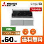 IHヒーター IH調理器 三菱 simpleIH　G217Dシリーズ IHクッキングヒーター 2口IH 幅60cm  ブラック ≪CS-G217DR≫