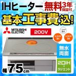 【工事費込セット（商品＋基本工事）】三菱 IHクッキングヒーター Mシリーズ 2口IH+RH 幅75cm トップ色：シルバー　本体正面色：グレー IHヒーター IH調理器 ≪CS-G318MWS≫