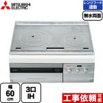 三菱 PT321Hシリーズ IHクッキングヒーター 3口IH　びっくリングIH 幅60cm ロイヤルシルバー グリルディッシュ＜バリエ＞・専用天ぷら鍋付属 IHヒーター IH調理器 ≪CS-PT321HNSR≫
