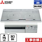 三菱 PT321Hシリーズ IHクッキングヒーター 3口IH　びっくリングIH 幅75cm ロイヤルシルバー グリルディッシュ＜バリエ＞・専用天ぷら鍋付属 IHヒーター IH調理器 ≪CS-PT321HNWSR≫