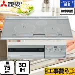【工事費込セット（商品＋基本工事）】 三菱 T321Vシリーズ IHクッキングヒーター 3口IH　びっくリングIH 幅75cm プレミアムシルバー 専用天ぷら鍋付属 IHヒーター IH調理器 ≪CS-T321VWSR≫