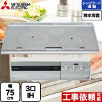 三菱 T321Vシリーズ IHクッキングヒーター 3口IH　びっくリングIH 幅75cm プレミアムシルバー 専用天ぷら鍋付属 IHヒーター IH調理器 ≪CS-T321VWSR≫